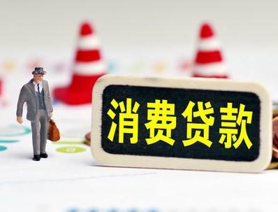 兴安盟扎赉特旗哪些属于个人消费贷款？