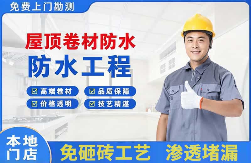 扎赉特旗屋顶卷材防水
