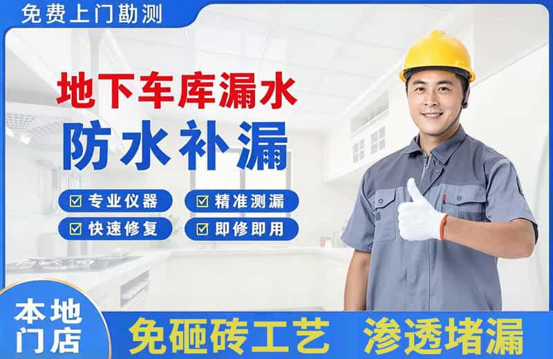 扎赉特旗地下车库漏水维修